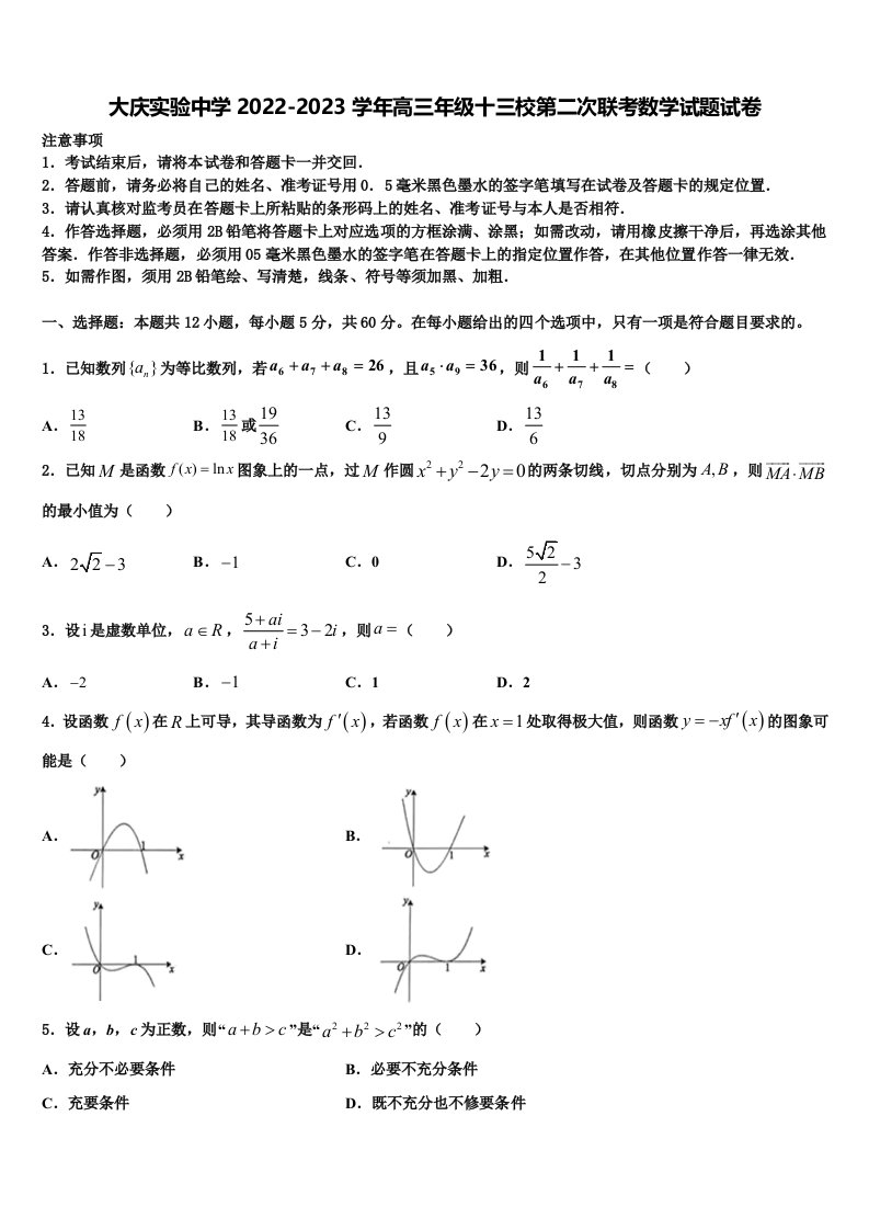 大庆实验中学2022-2023学年高三年级十三校第二次联考数学试题试卷含解析