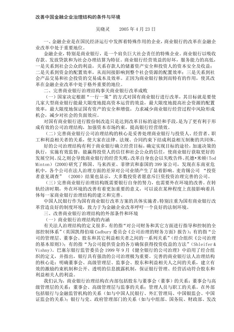 改善中国金融企业治理结构的条件与环境(DOC5)(1)