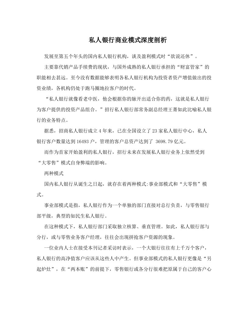 私人银行商业模式深度剖析