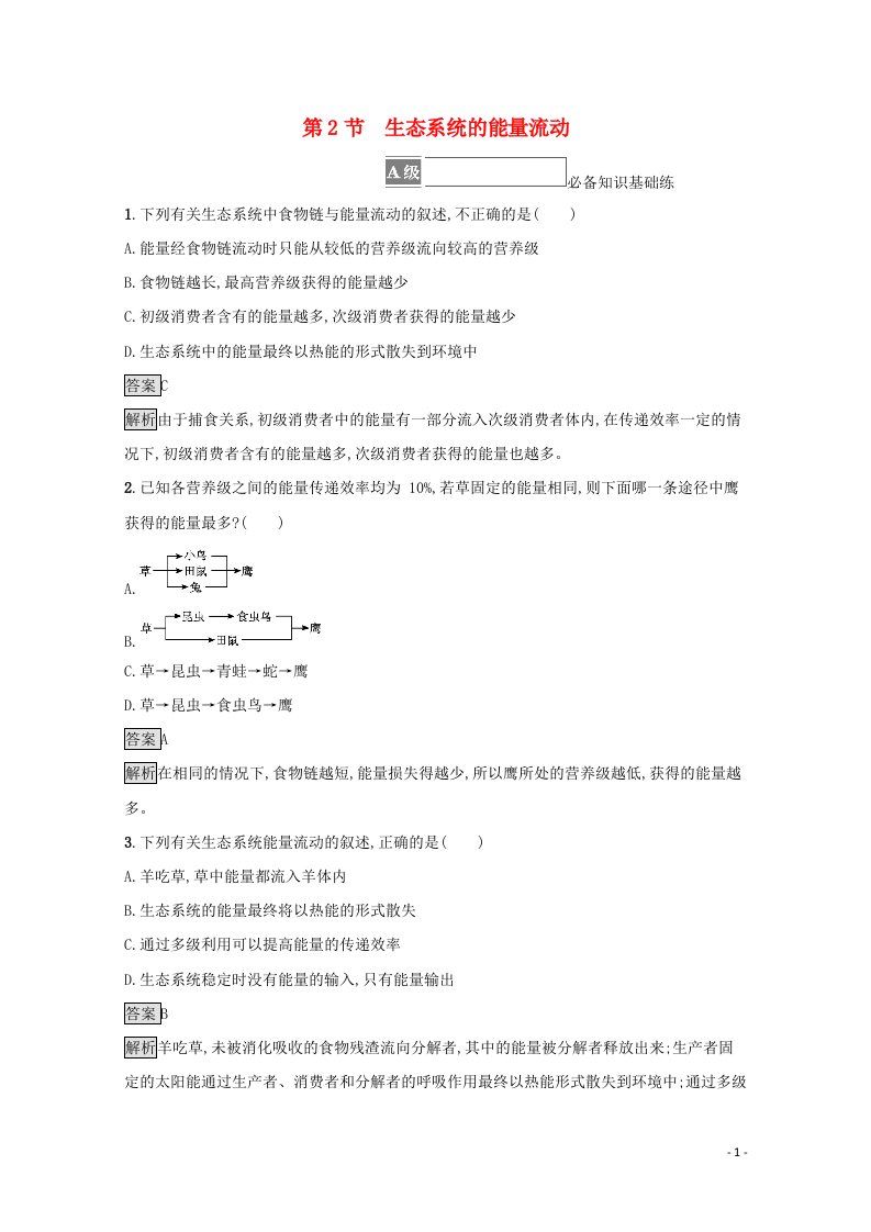 2021_2022学年新教材高中生物第3章生态系统及其稳定性第2节生态系统的能量流动测评含解析新人教版选择性必修第二册