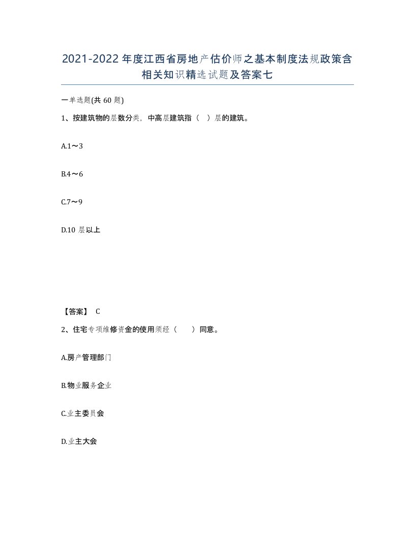 2021-2022年度江西省房地产估价师之基本制度法规政策含相关知识试题及答案七