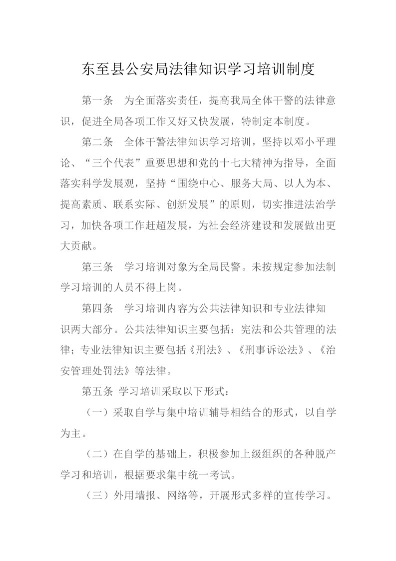 东至县公安局法律知识学习培训制度