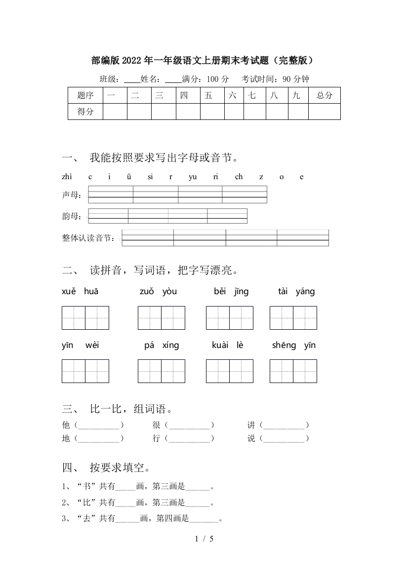 部编版2022年一年级语文上册期末考试题(完整版)