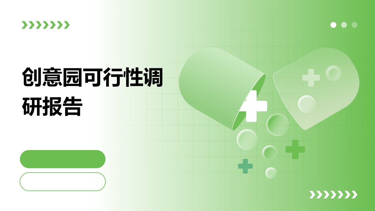 创意园可行性调研报告