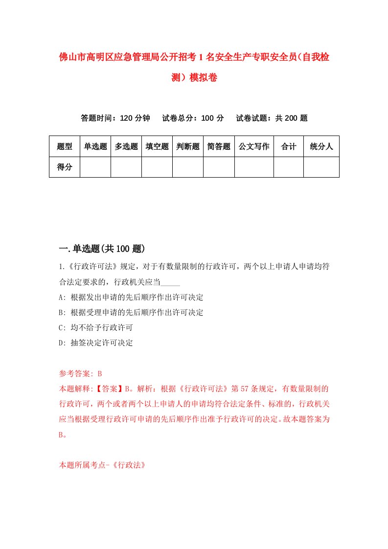 佛山市高明区应急管理局公开招考1名安全生产专职安全员自我检测模拟卷第1套