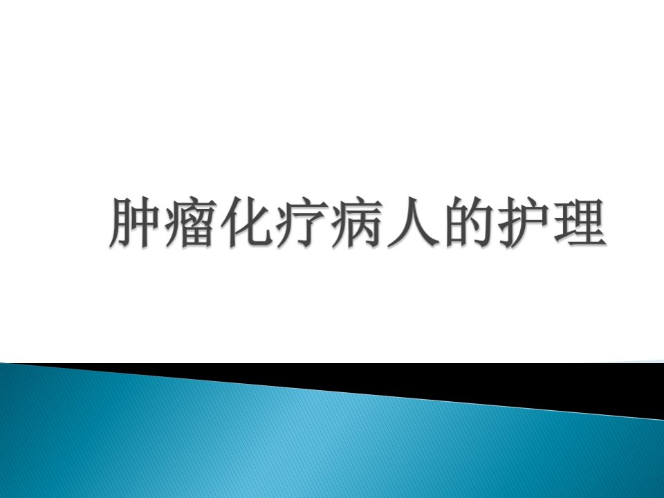 肿瘤化疗病人的护理