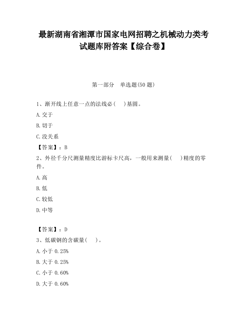 最新湖南省湘潭市国家电网招聘之机械动力类考试题库附答案【综合卷】