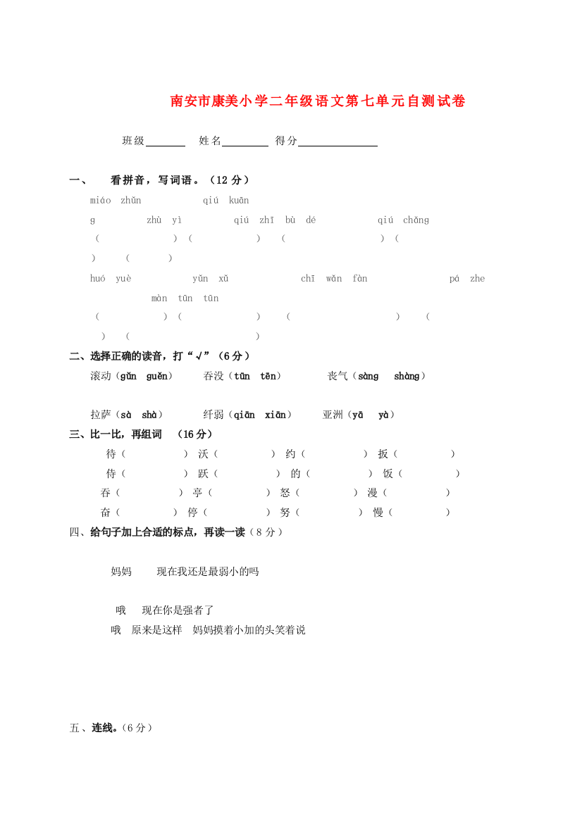 福建省南安市康美二年级语文第七单元自测试卷(无答案)