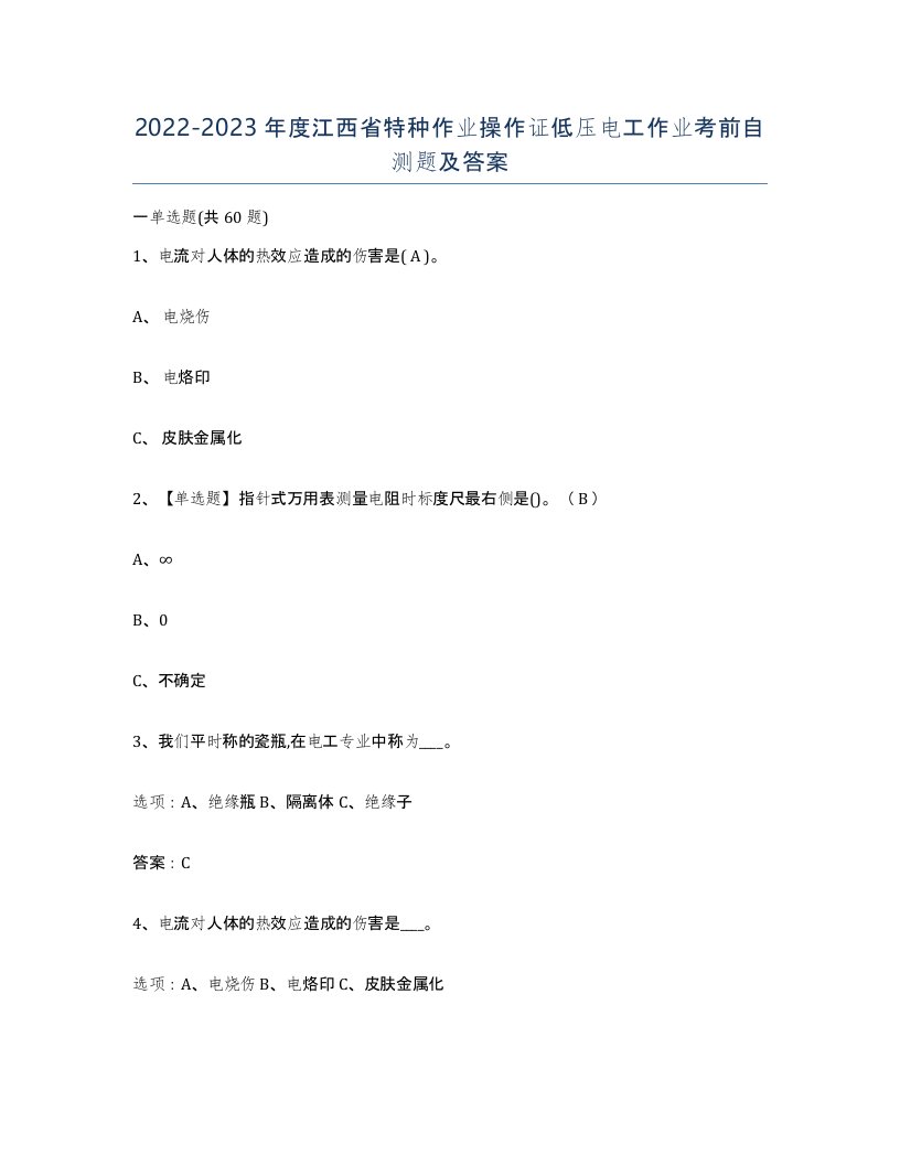 2022-2023年度江西省特种作业操作证低压电工作业考前自测题及答案