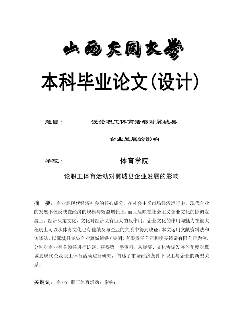 论职工体育活动对翼城县企业发展的影响毕业设计论文