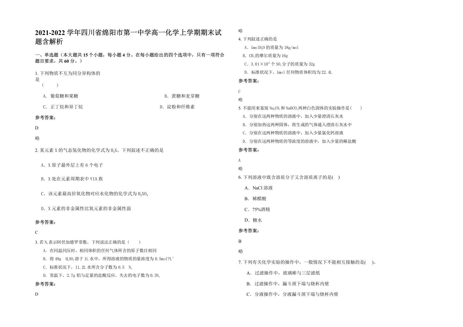 2021-2022学年四川省绵阳市第一中学高一化学上学期期末试题含解析