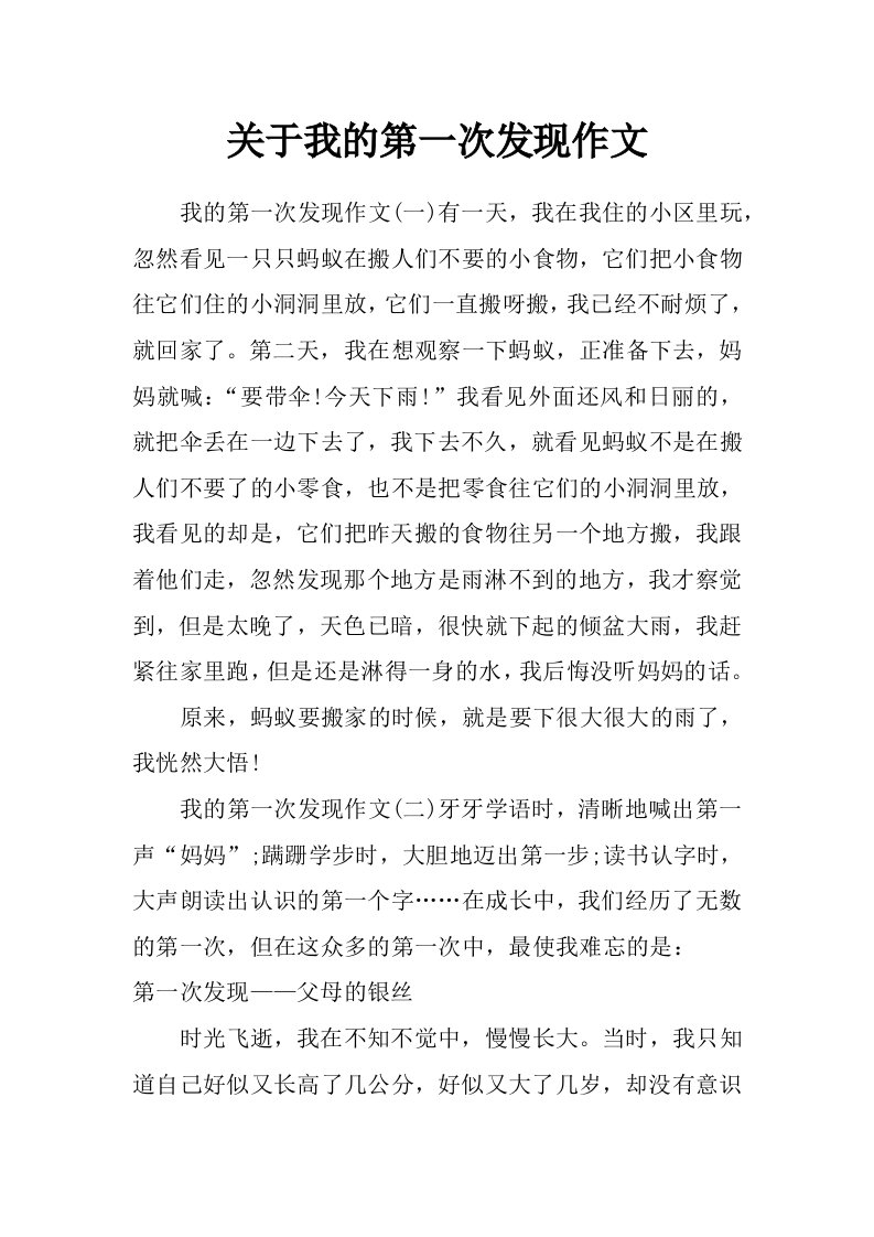 关于我的第一次发现作文