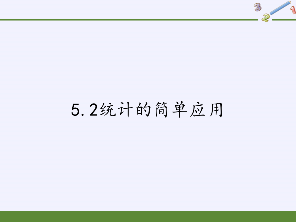 湘教版九年级上册-数学-课件-52统计的简单应用