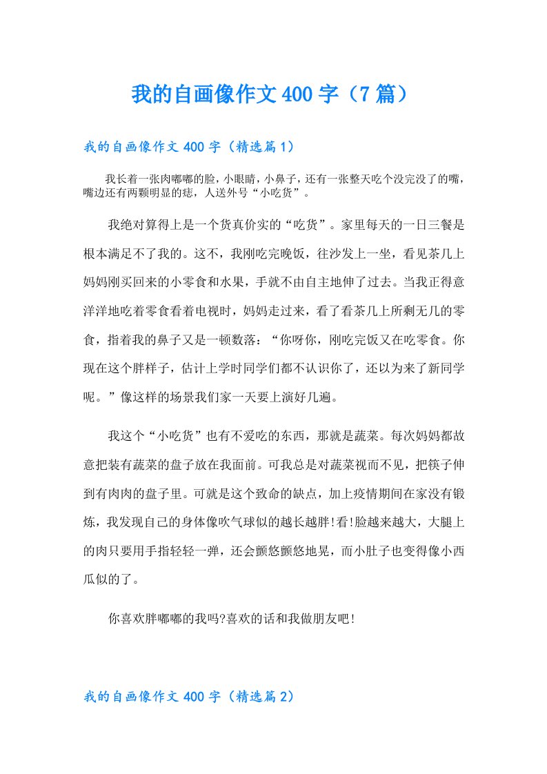 我的自画像作文400字（7篇）