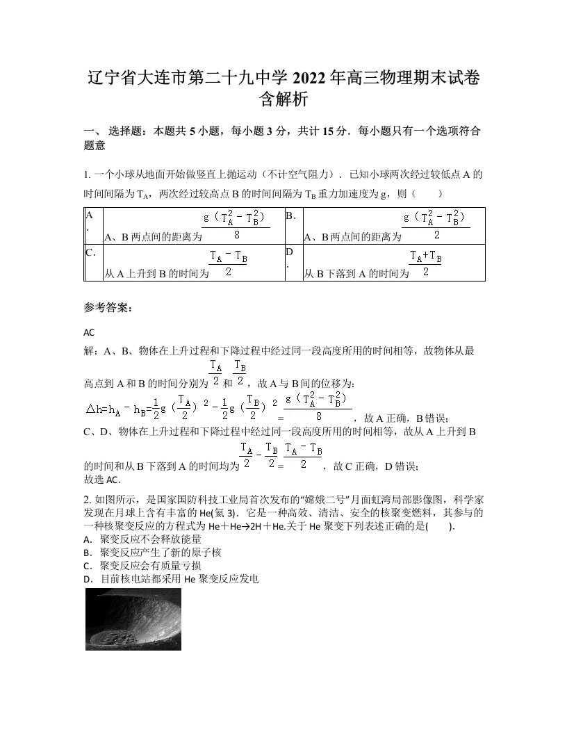 辽宁省大连市第二十九中学2022年高三物理期末试卷含解析