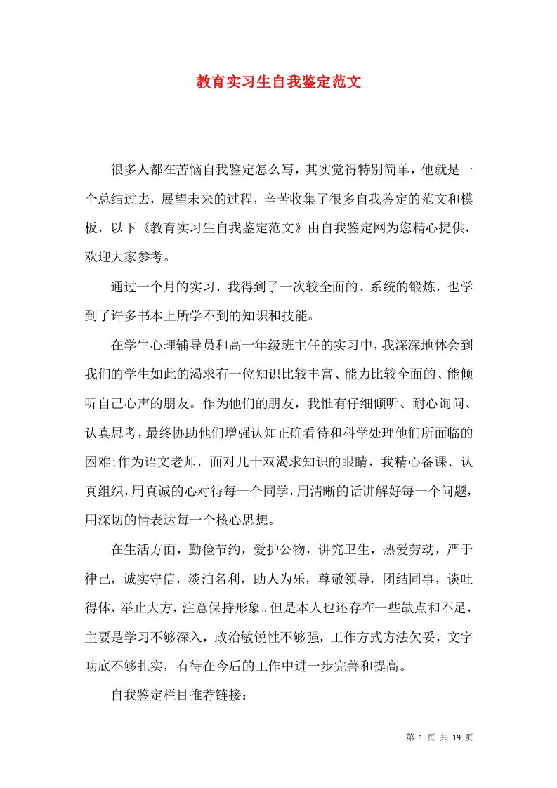 教育实习生自我鉴定范文