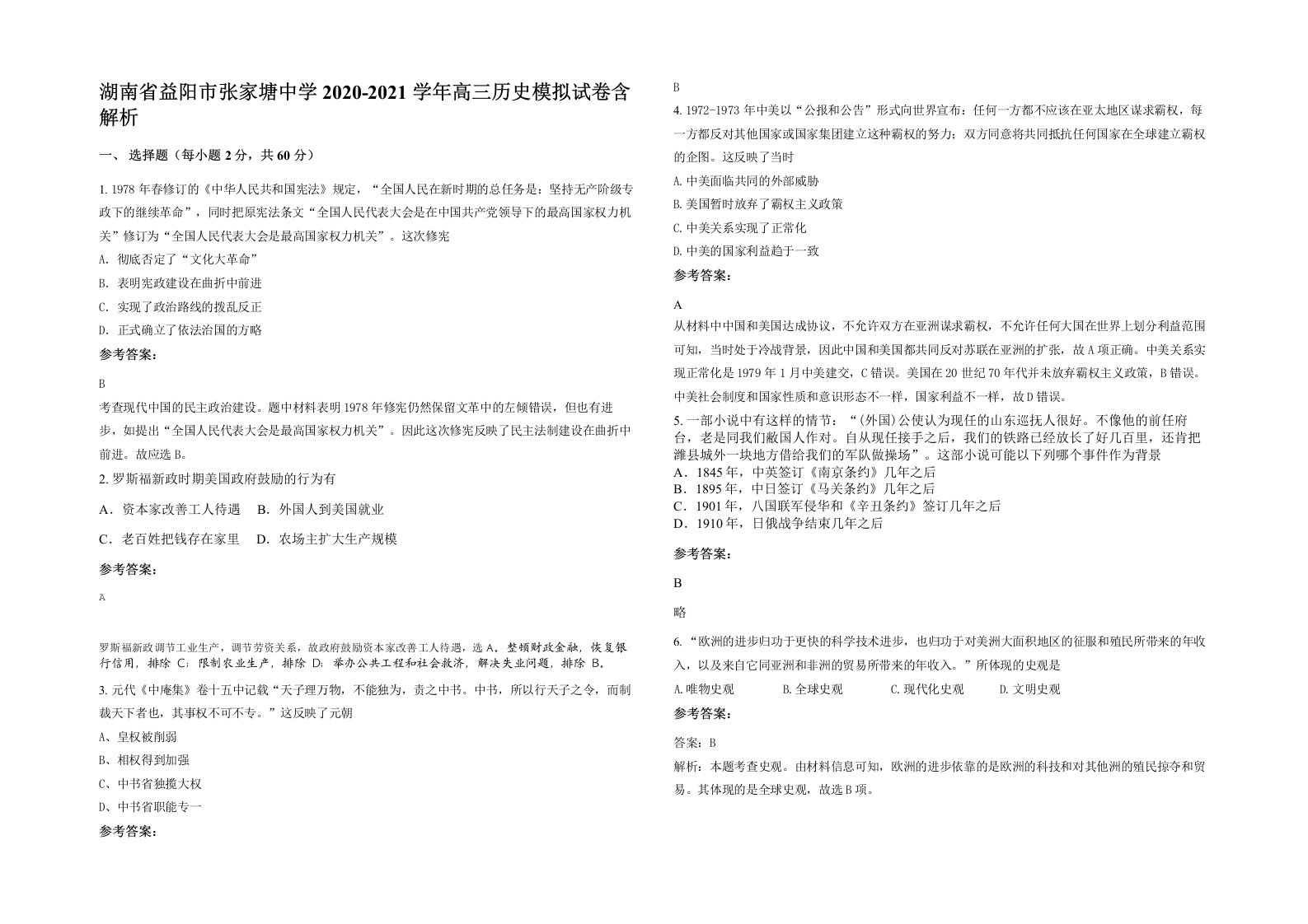 湖南省益阳市张家塘中学2020-2021学年高三历史模拟试卷含解析