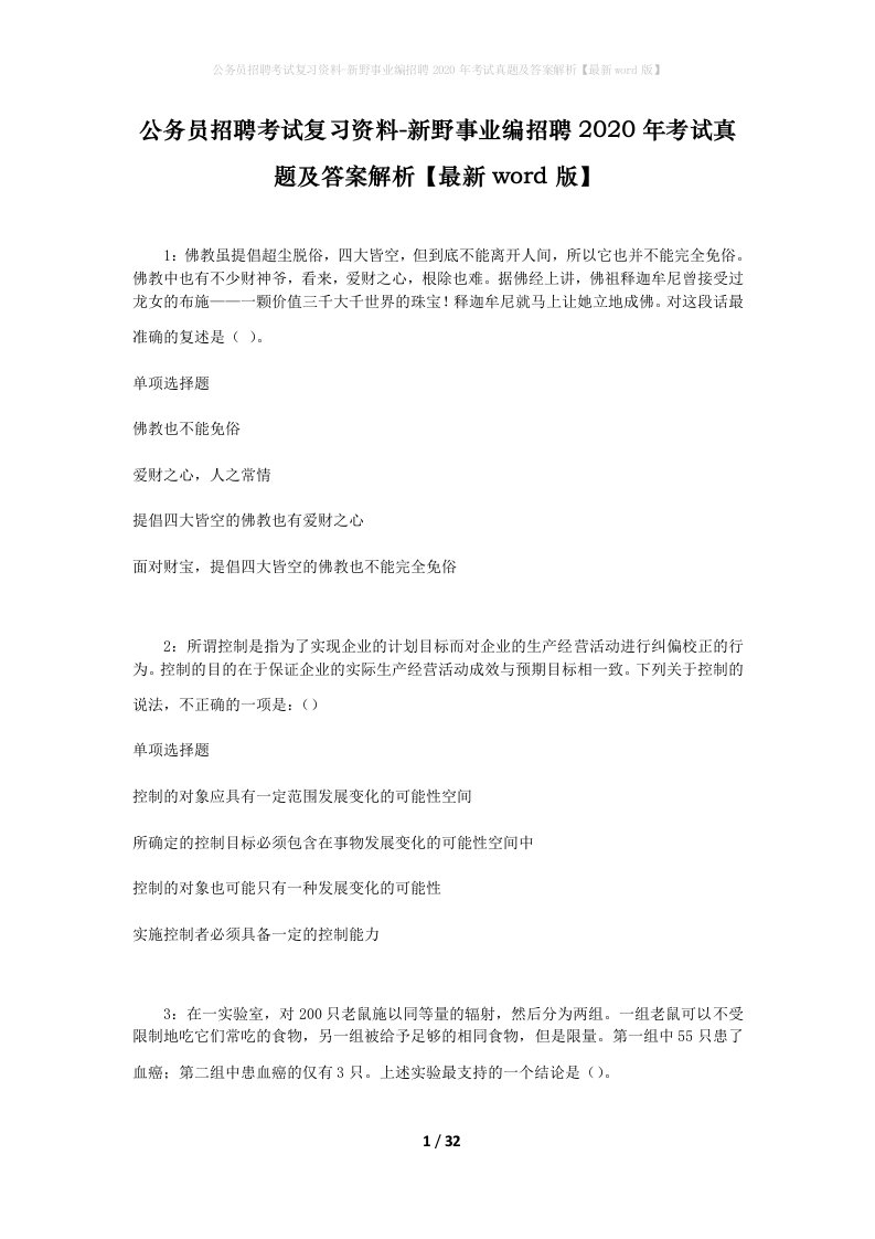 公务员招聘考试复习资料-新野事业编招聘2020年考试真题及答案解析最新word版