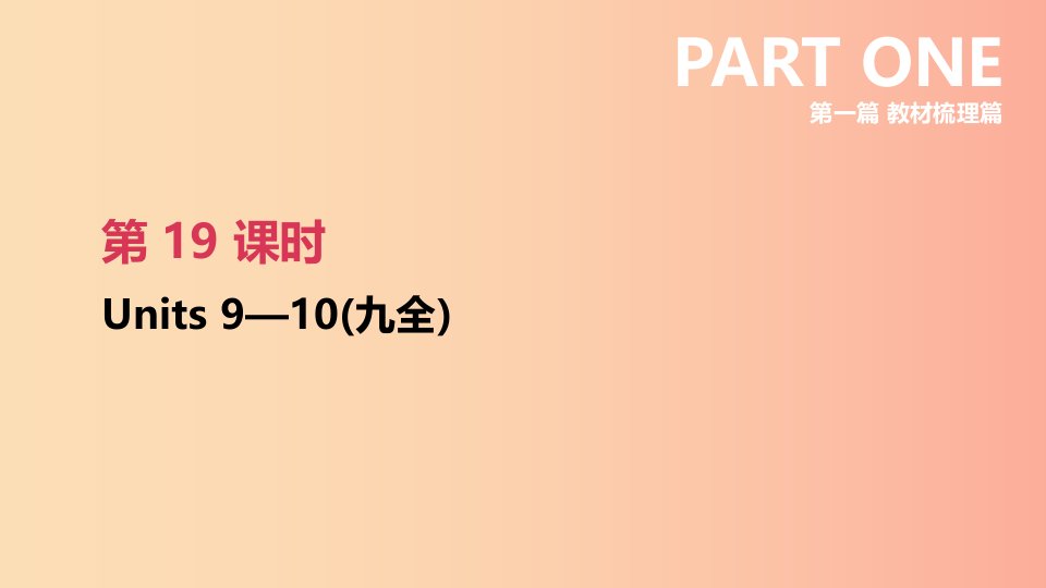 2019年中考英语一轮复习第一篇教材梳理篇第19课时Units9_10九全课件新版人教新目标版