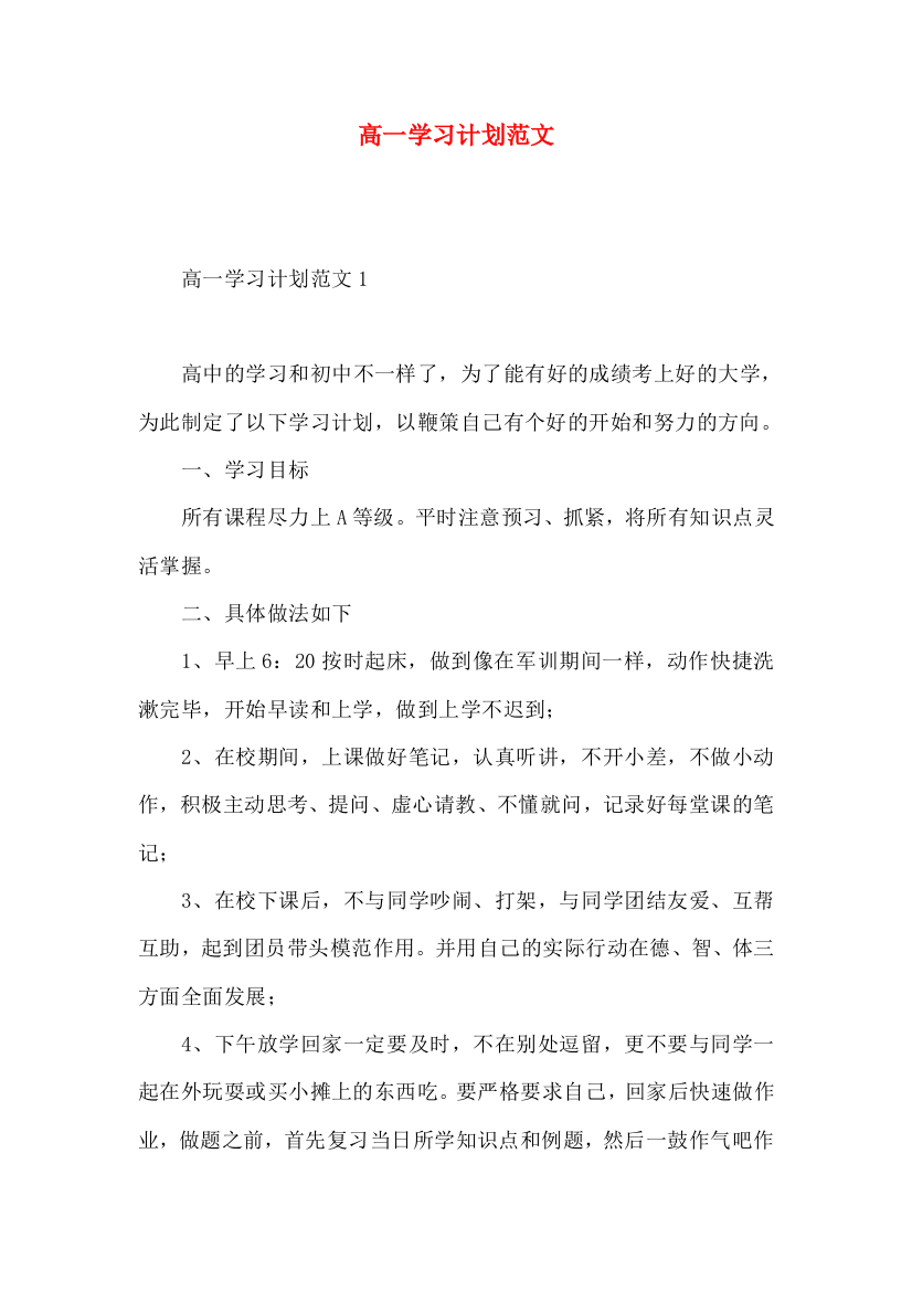 高一学习计划范文