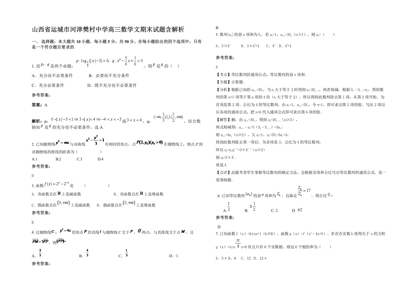 山西省运城市河津樊村中学高三数学文期末试题含解析