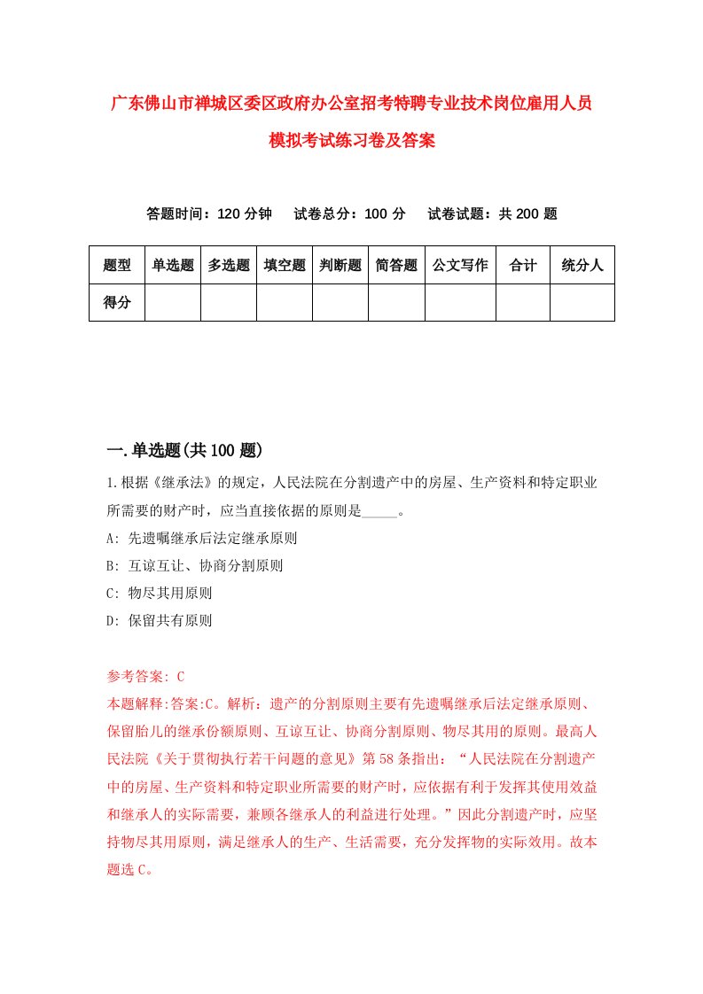 广东佛山市禅城区委区政府办公室招考特聘专业技术岗位雇用人员模拟考试练习卷及答案第7套