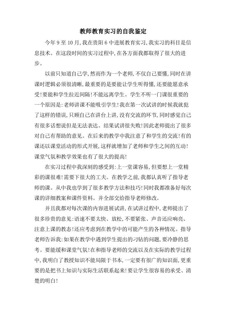 教师教育实习的自我鉴定