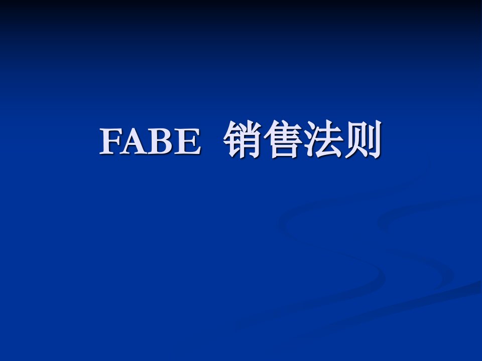 FABE销售法则