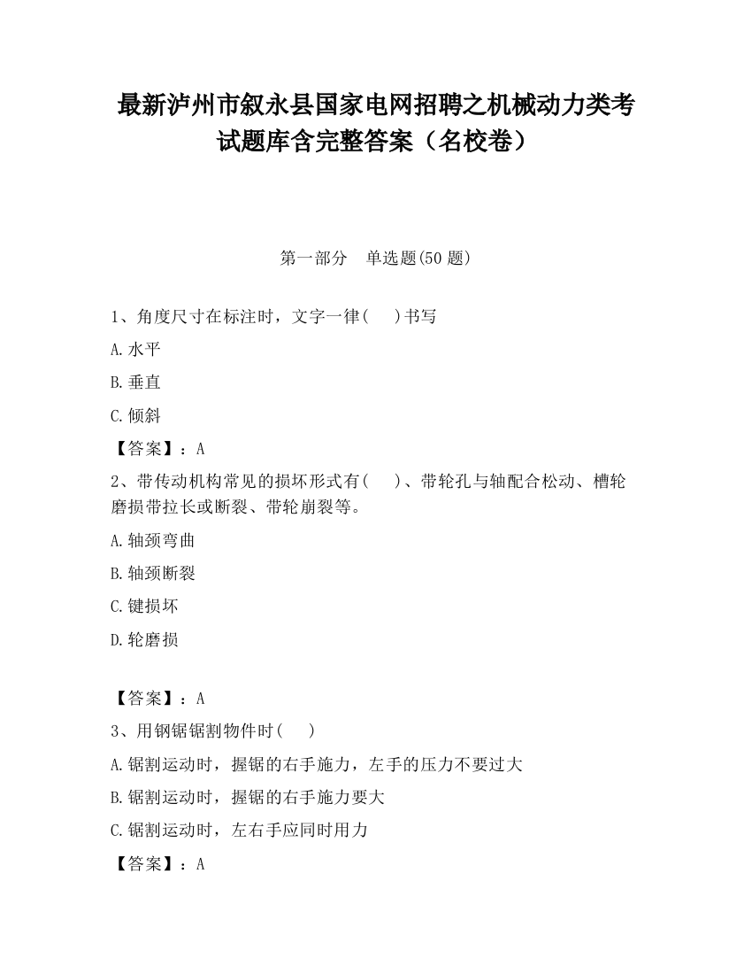 最新泸州市叙永县国家电网招聘之机械动力类考试题库含完整答案（名校卷）