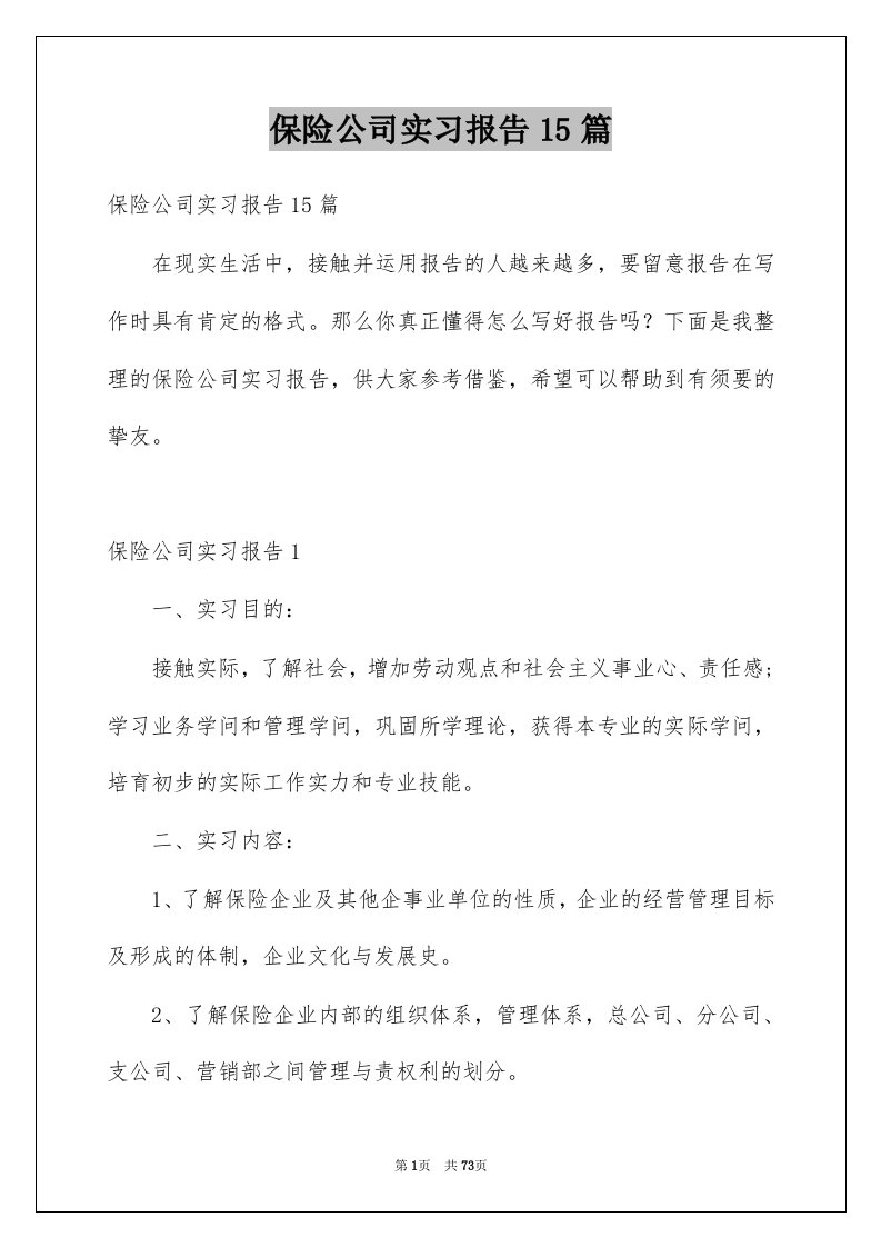 保险公司实习报告15篇例文