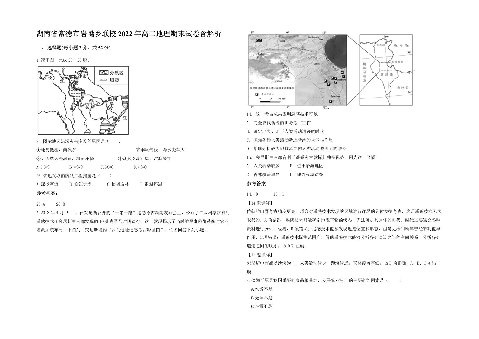 湖南省常德市岩嘴乡联校2022年高二地理期末试卷含解析