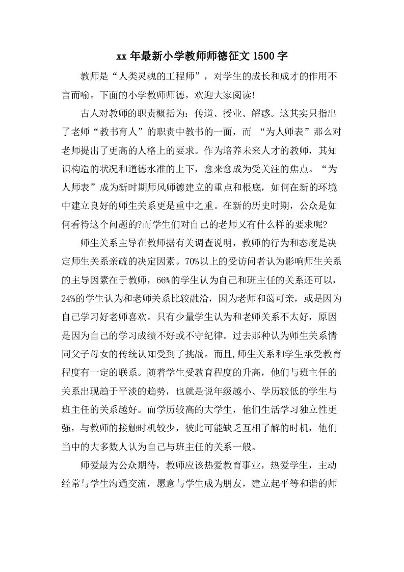 小学教师师德征文1500字