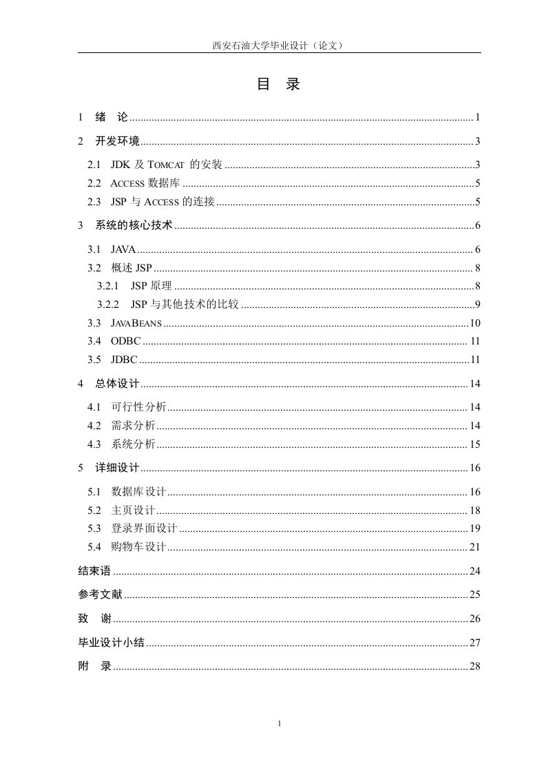 JAVA网上书店管理系统论文