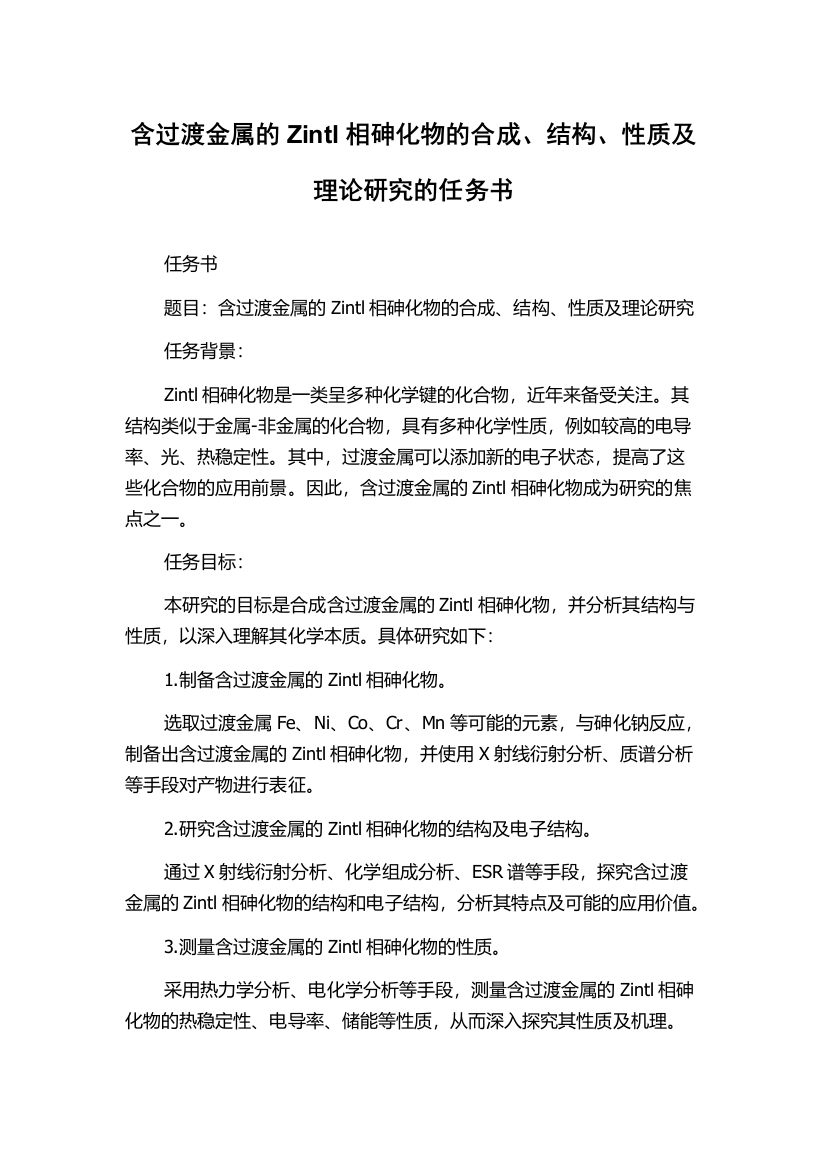 含过渡金属的Zintl相砷化物的合成、结构、性质及理论研究的任务书