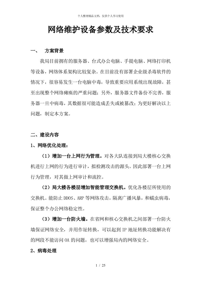 网络维护设备参数及技术要求