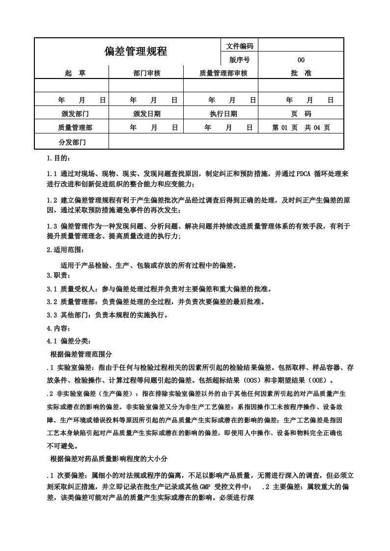 偏差管理规程