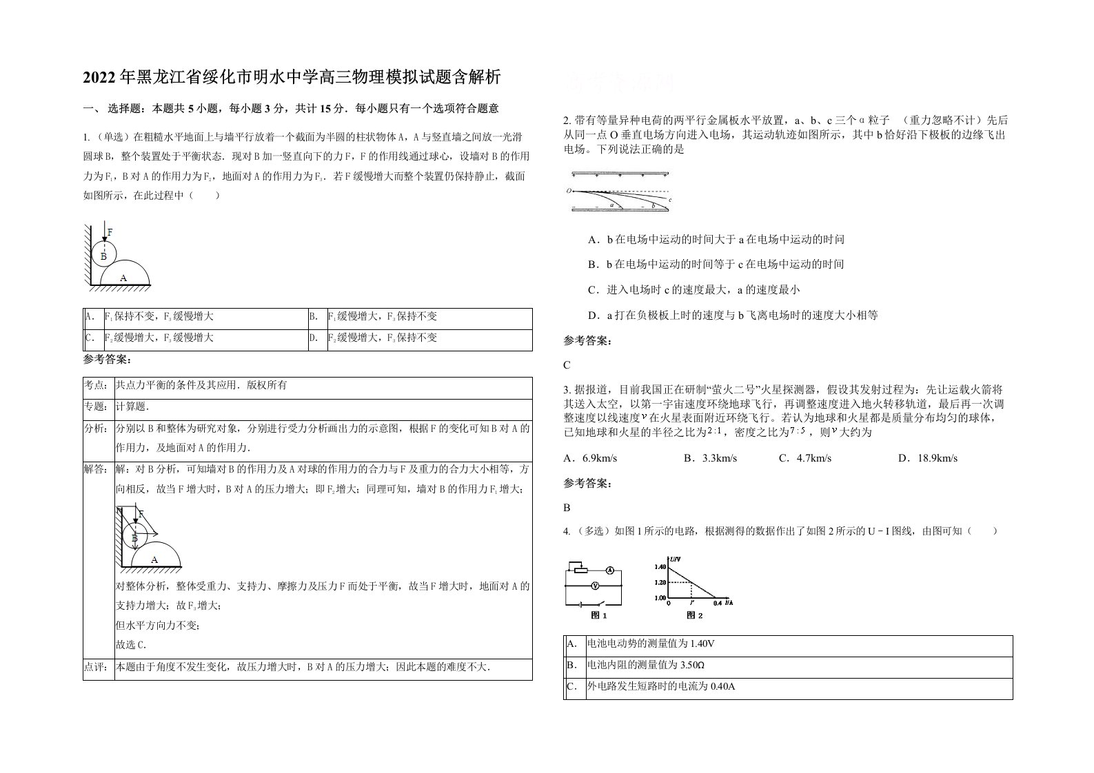 2022年黑龙江省绥化市明水中学高三物理模拟试题含解析