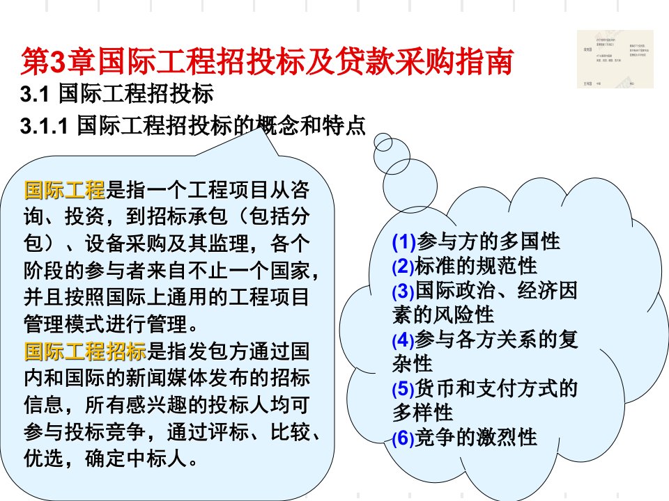 国际工程招投标及贷款采购指南