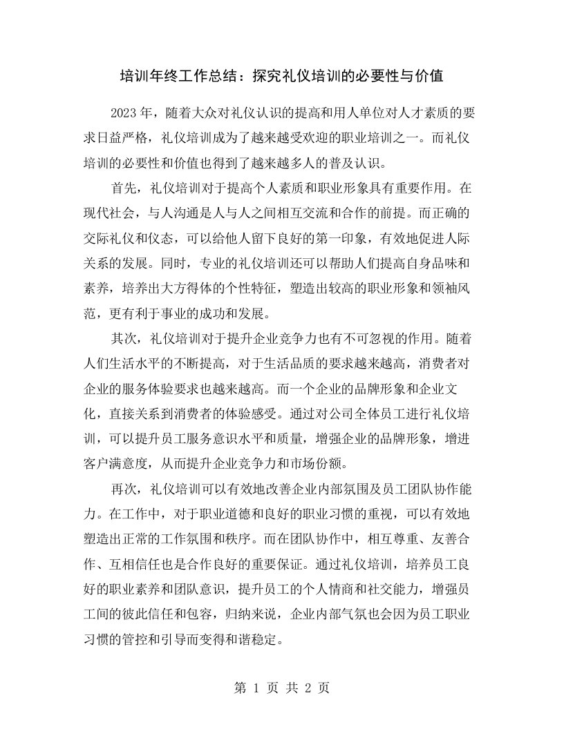 培训年终工作总结：探究礼仪培训的必要性与价值