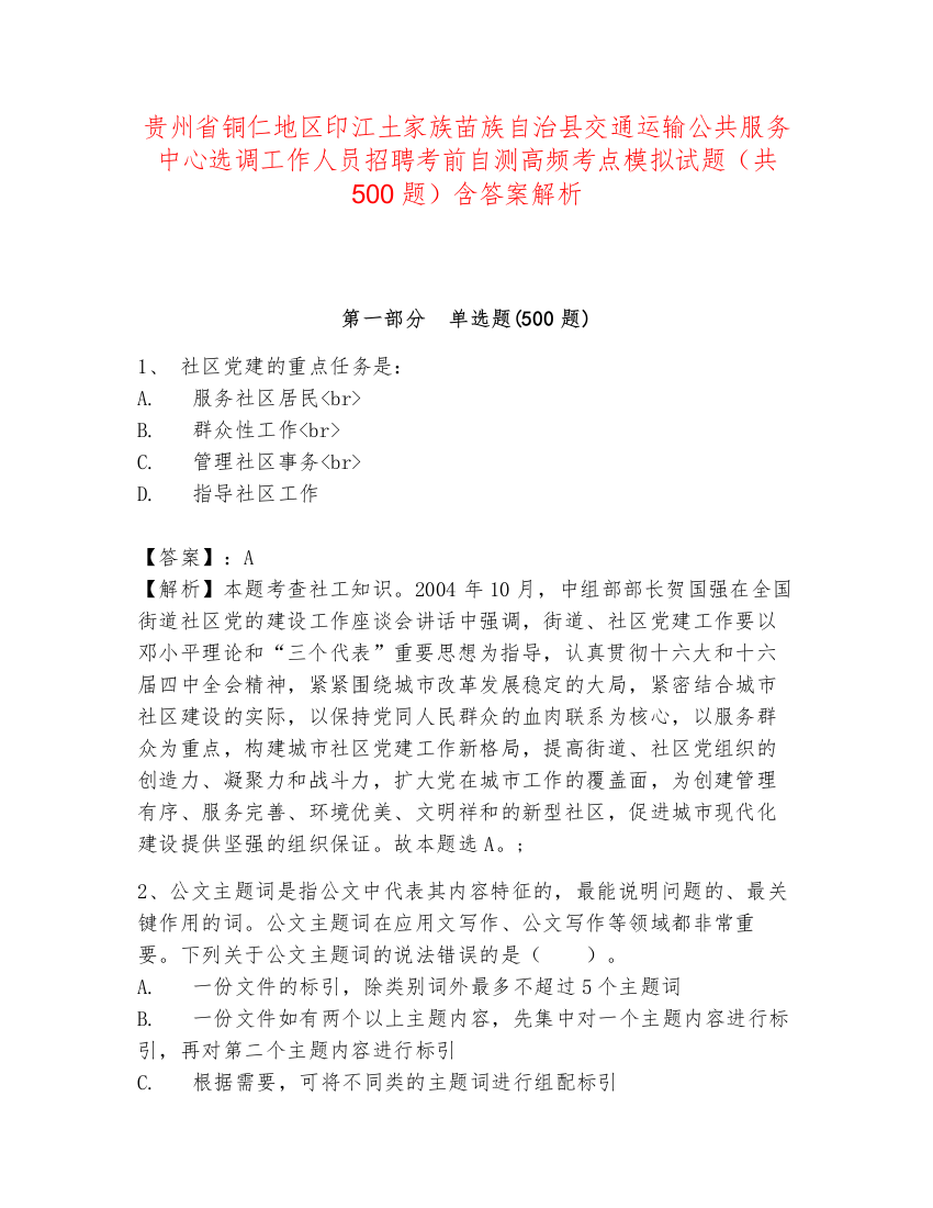 贵州省铜仁地区印江土家族苗族自治县交通运输公共服务中心选调工作人员招聘考前自测高频考点模拟试题（共500题）含答案解析