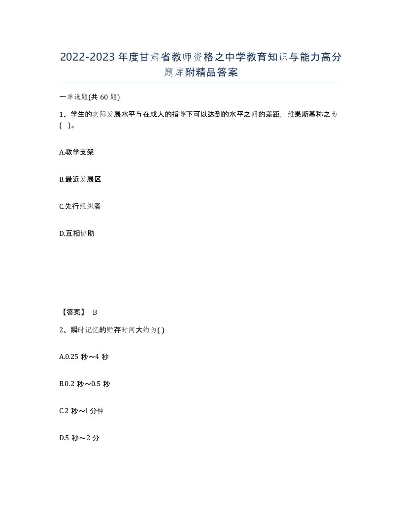 2022-2023年度甘肃省教师资格之中学教育知识与能力高分题库附答案