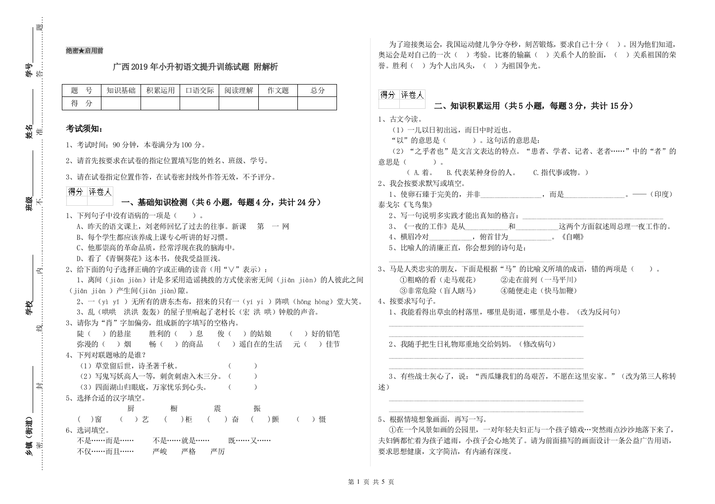 广西2019年小升初语文提升训练试题-附解析