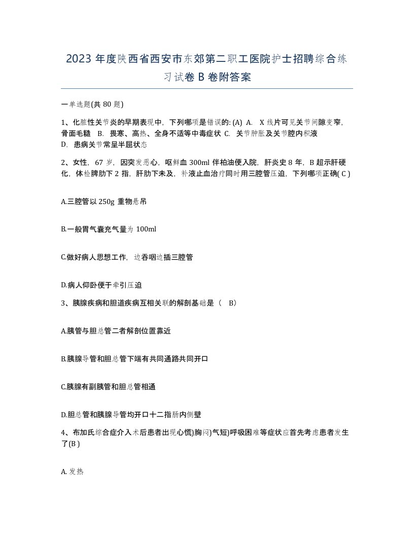 2023年度陕西省西安市东郊第二职工医院护士招聘综合练习试卷B卷附答案