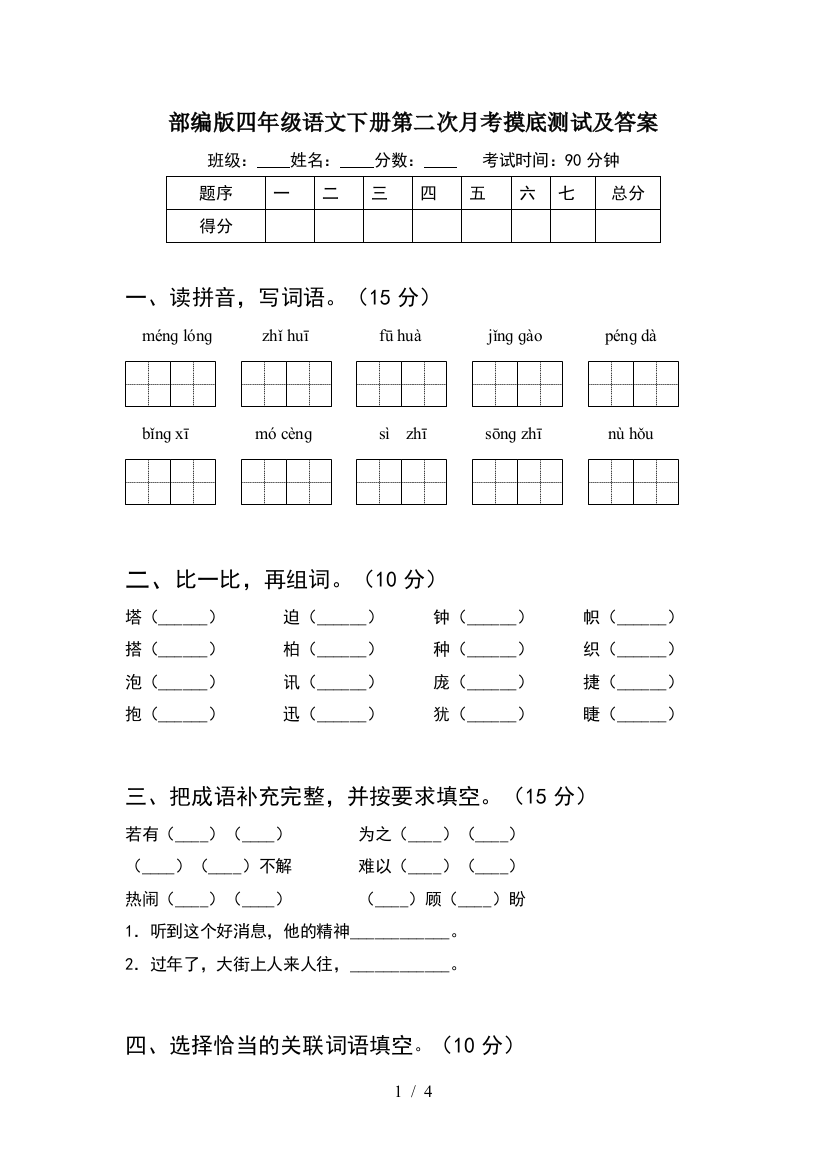 部编版四年级语文下册第二次月考摸底测试及答案