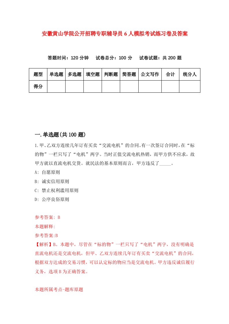 安徽黄山学院公开招聘专职辅导员6人模拟考试练习卷及答案第3期