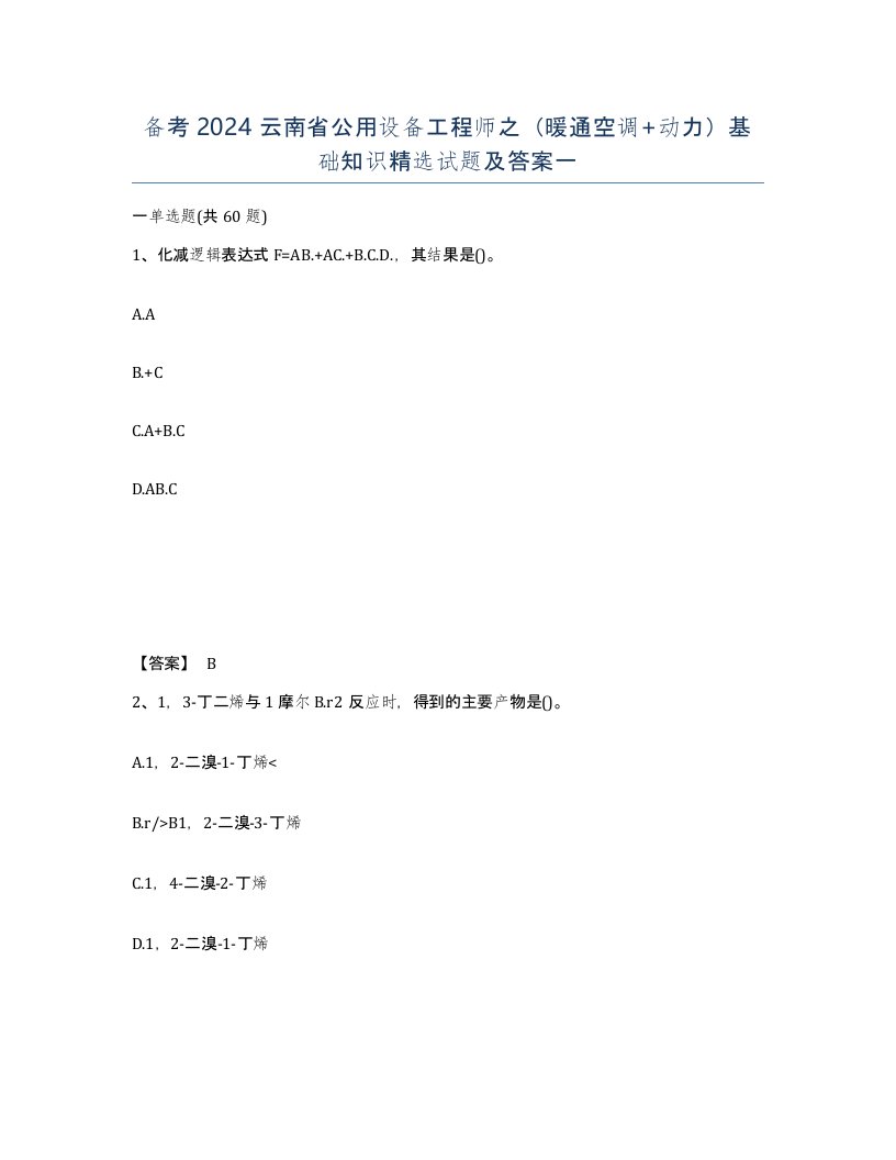 备考2024云南省公用设备工程师之暖通空调动力基础知识试题及答案一