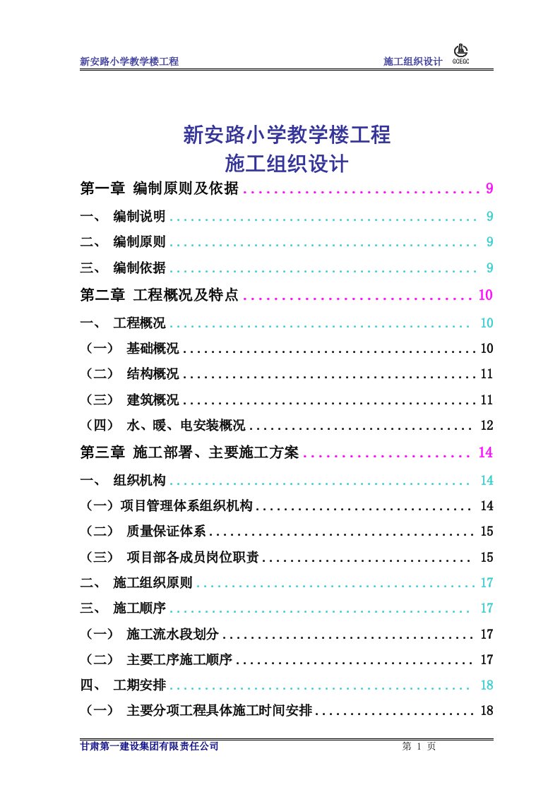 兰州市西固区新安路小学教学楼施工组织设计