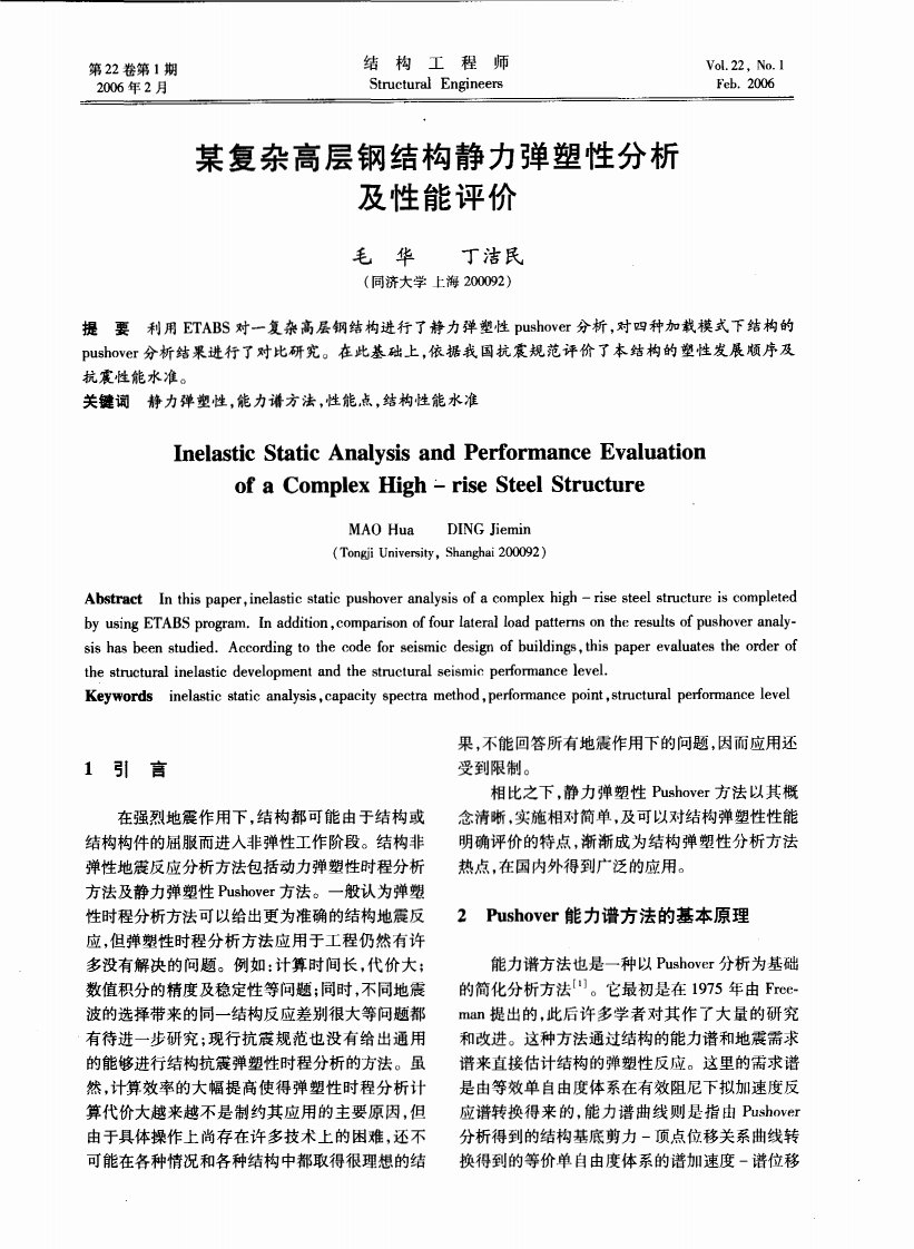 某复杂高层钢结构静力弹塑性分析及性能评价