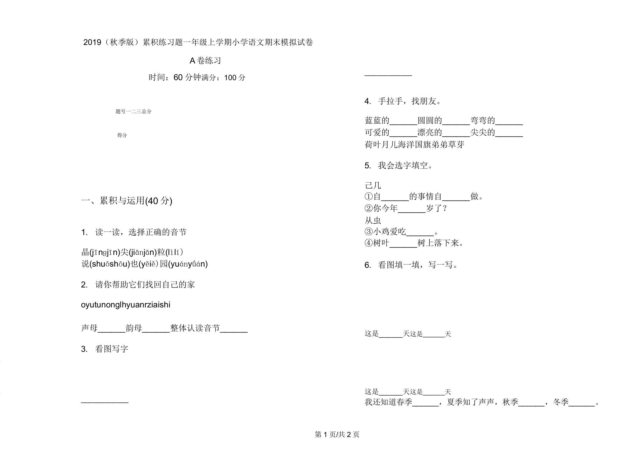 2019(秋季版)积累练习题一年级上学期小学语文期末模拟试卷A卷练习