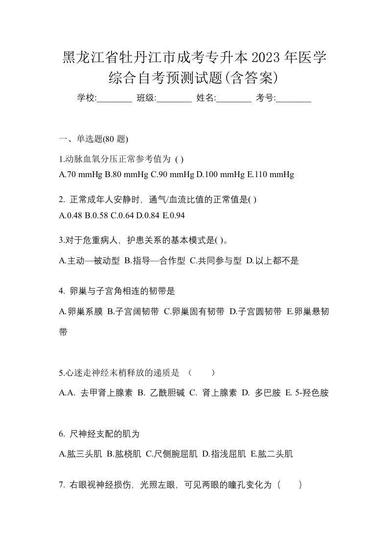 黑龙江省牡丹江市成考专升本2023年医学综合自考预测试题含答案